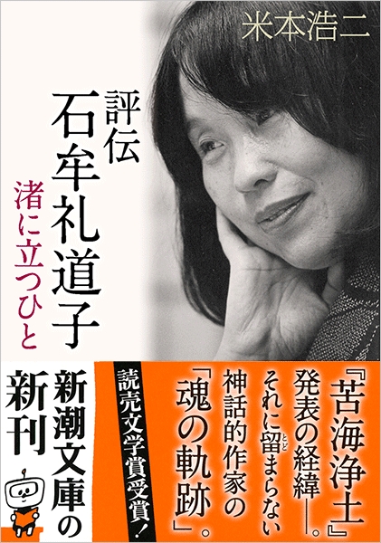 おえん遊行(新潮社)：石牟礼道子 石牟礼道子全集・不知火 第8巻（全17巻・別巻一） 「おえん遊行