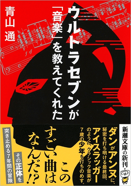 青山通 ウルトラセブンが 音楽 を教えてくれた 新潮社