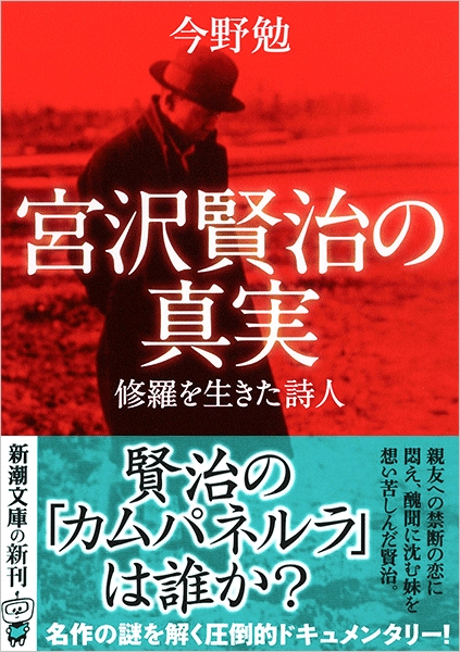 今野勉 宮沢賢治の真実 修羅を生きた詩人 新潮社