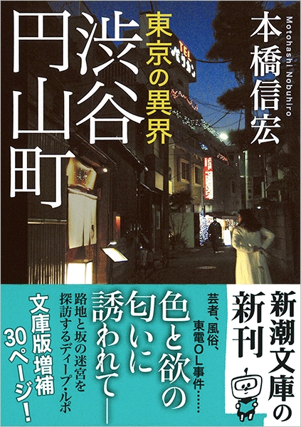 本橋信宏·東京最後の異界鶯谷他6冊 Amazon.co.jp: 東京最後の異界 鶯谷 (宝島SUGOI文庫) : 本橋 信宏: 本