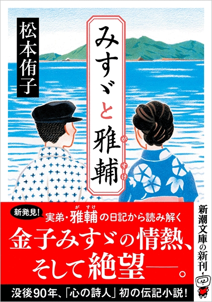 松本侑子 みすゞと雅輔 新潮社