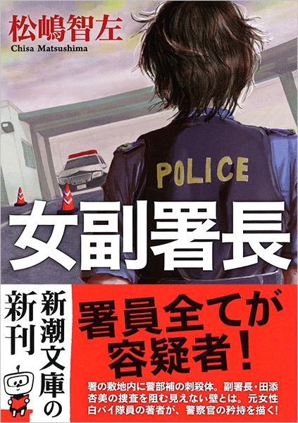 女副署長』 松嶋智左 | 新潮社