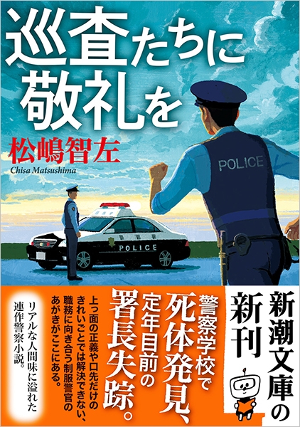 巡査たちに敬礼を』 松嶋智左 | 新潮社