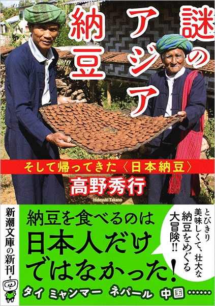 謎のアジア納豆―そして帰ってきた〈日本納豆〉―』 高野秀行 | 新潮社
