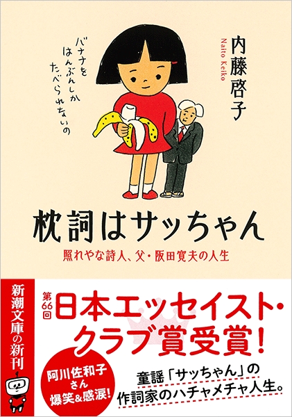 内藤啓子 枕詞はサッちゃん 照れやな詩人 父 阪田寛夫の人生 新潮社
