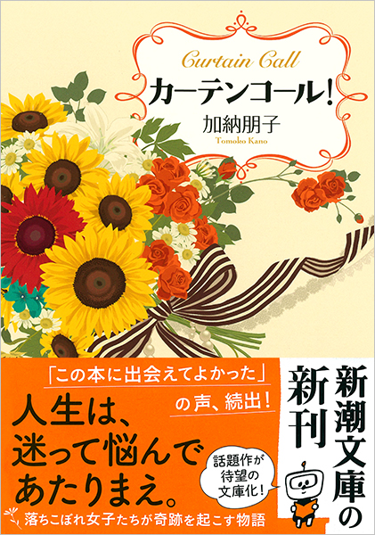 カーテンコール！』 加納朋子 | 新潮社