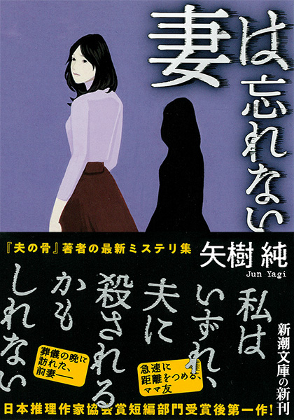 矢樹純 妻は忘れない 新潮社 矢樹純 妻は忘れない 新潮社