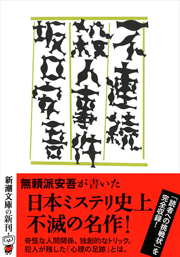 坂口安吾 不連続殺人事件 新潮社