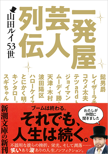 山田ルイ53世 一発屋芸人列伝 新潮社