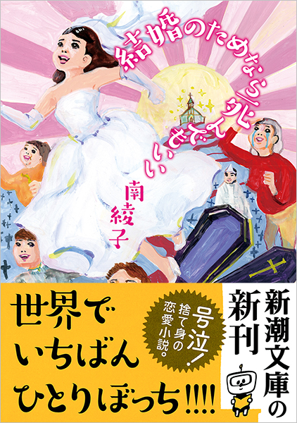 南綾子 結婚のためなら死んでもいい 新潮社