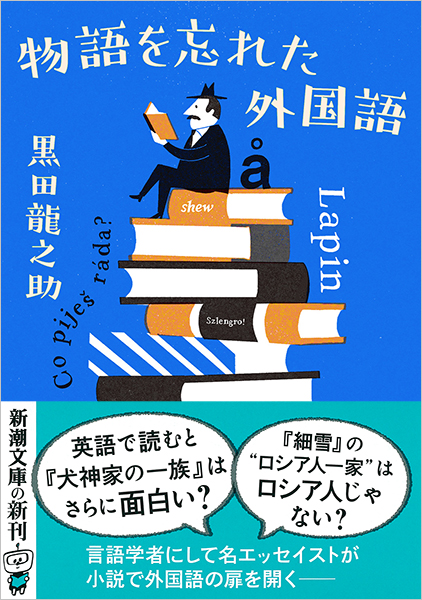 黒田龍之助 物語を忘れた外国語 新潮社