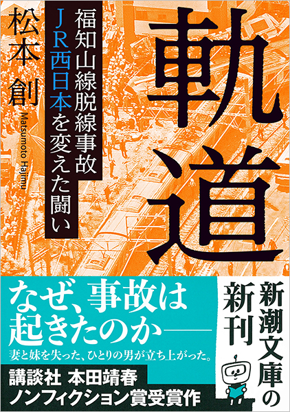 松本創 軌道 福知山線脱線事故 Jr西日本を変えた闘い 新潮社 松本創 軌道 福知山線脱線事故 Jr西日本を変えた闘い 新潮社