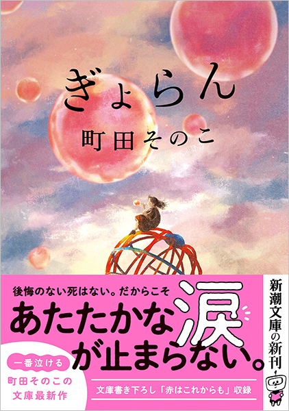 ぎょらん』 町田そのこ | 新潮社