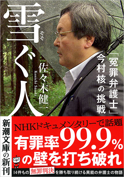 雪ぐ人―「冤罪弁護士」今村核の挑戦―』 佐々木健一 | 新潮社