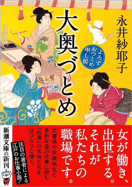 永井紗耶子 大奥づとめ よろずおつとめ申し候 新潮社 永井紗耶子 大奥づとめ よろずおつとめ申し候 新潮社