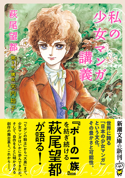 萩尾望都 矢内裕子 聞き手 インタビュアー 構成 私の少女マンガ講義 新潮社 萩尾望都 矢内裕子 聞き手 インタビュアー 構成 私の少女マンガ講義 新潮社