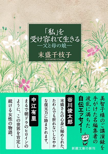 末盛千枝子 私 を受け容れて生きる 父と母の娘 新潮社