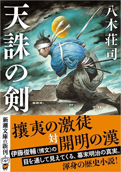 人間の剣　天草の死戦　地煙り新撰組　狂った天誅 天誅の剣』 八木荘司 | 新潮社