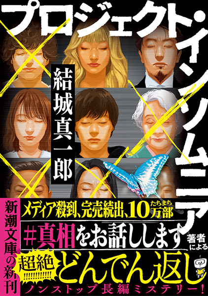 プロジェクト・インソムニア』 結城真一郎 | 新潮社