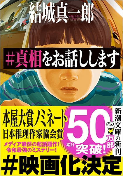 真相をお話しします』 結城真一郎 | 新潮社