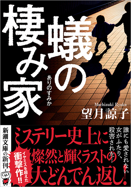 蟻の棲み家』 望月諒子 | 新潮社