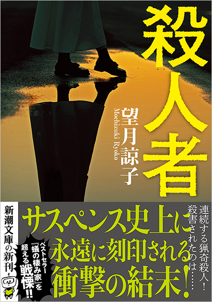 殺人者』 望月諒子 | 新潮社