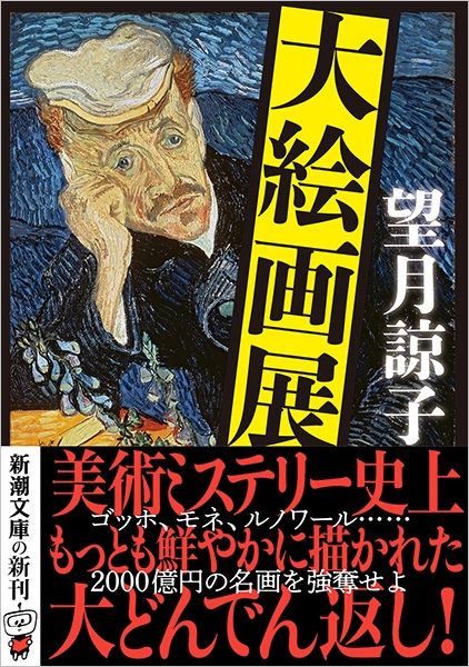 大絵画展』 望月諒子 | 新潮社