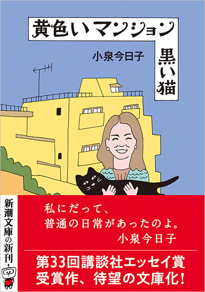 黄色いマンション 黒い猫』 小泉今日子 | 新潮社