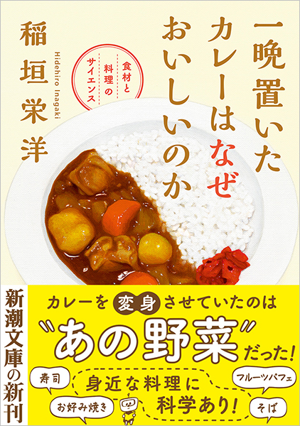 一晩置いたカレーはなぜおいしいのか―食材と料理のサイエンス―』 稲垣