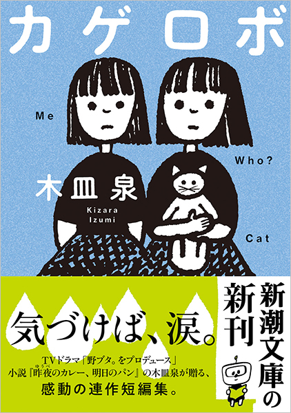 木皿泉 カゲロボ 新潮社 木皿泉 カゲロボ 新潮社
