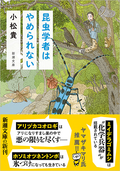 昆虫学者はやめられない』 小松貴 | 新潮社