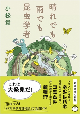 晴れでも雨でも昆虫学者』 小松貴 | 新潮社
