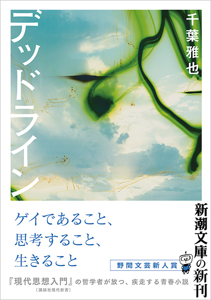デッドライン』 千葉雅也 | 新潮社