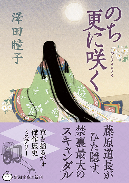 のち更に咲く』 澤田瞳子 | 新潮社