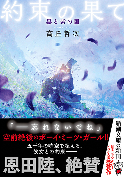 約束の果て―黒と紫の国―』 高丘哲次 | 新潮社