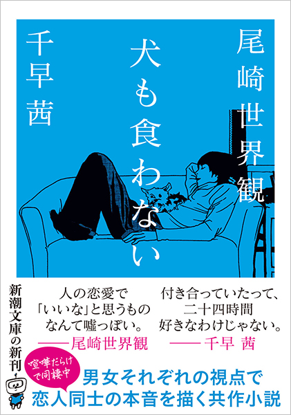 犬も食わない　クリープハイプ　尾崎世界観　千早茜　サイン入り限定Tシャツ 犬も食わない』 尾崎世界観、千早茜 | 新潮社
