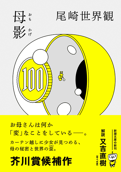 母影』 尾崎世界観 | 新潮社