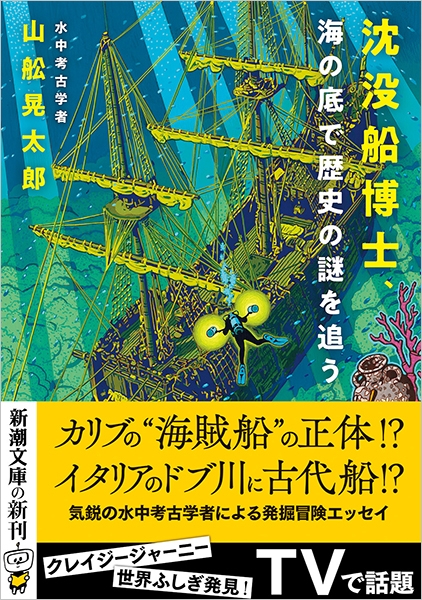 沈没船博士、海の底で歴史の謎を追う』 山舩晃太郎 | 新潮社