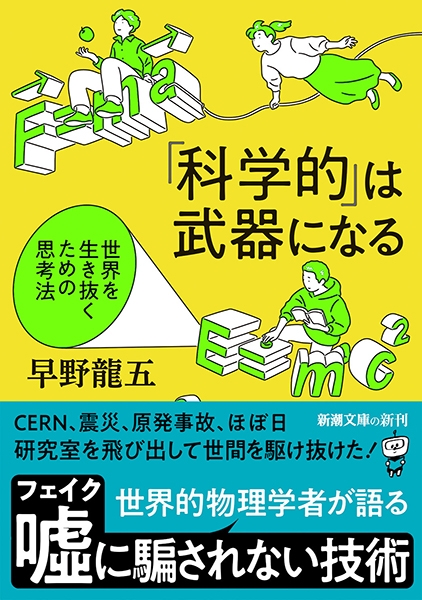 科学的」は武器になる―世界を生き抜くための思考法―』 早野龍五 | 新潮社