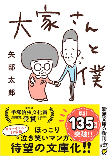 新潮社 - 大家さんと僕/新潮社/矢部太郎 大家さんと僕」と僕』 矢部太郎、ほか | 新潮社