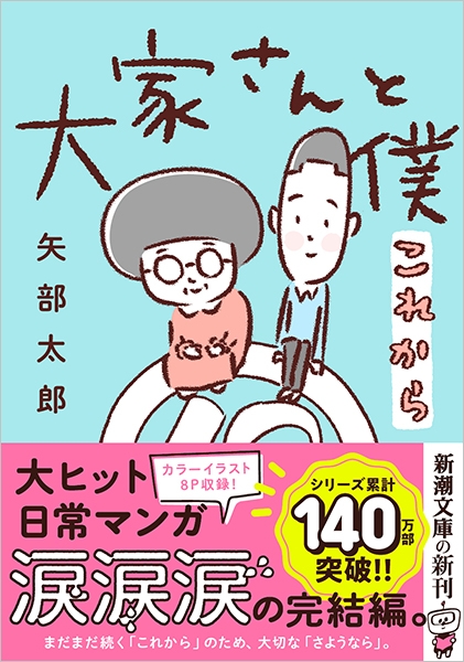 大家さんと僕 これから』 矢部太郎 | 新潮社