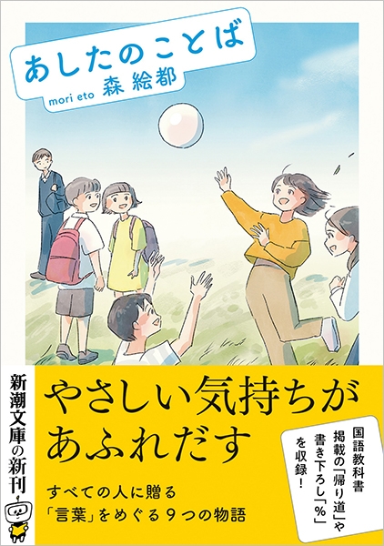 『あしたのことば』 森絵都 | 新潮社