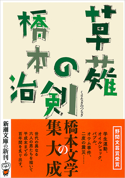 草薙の剣』 橋本治 | 新潮社