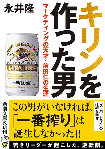 キリンを作った男―マーケティングの天才・前田仁の生涯―』 永井隆 | 新潮社