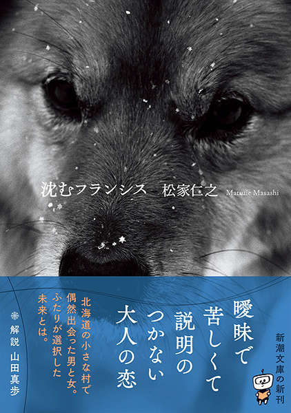 沈むフランシス』 松家仁之 | 新潮社