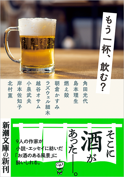 角田光代 島本理生 燃え殻 朝倉かすみ ラズウェル細木 越谷オサム 小泉武夫 岸本佐知子 北村薫 もう一杯 飲む 新潮社 角田光代 島本理生 燃え殻 朝倉かすみ ラズウェル細木 越谷オサム 小泉武夫 岸本佐知子 北村薫 もう一杯 飲む 新潮社