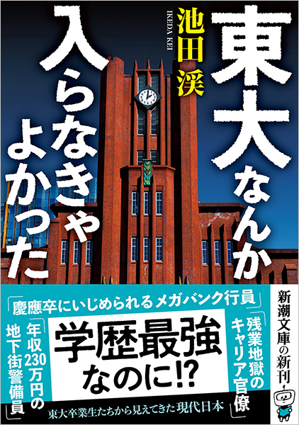 東大なんか入らなきゃよかった』 池田渓 | 新潮社
