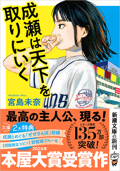 成瀬は天下を取りにいく 宮島未奈　小説　本屋大賞　滋賀県　西武　新潮社　読書感想 81htatXnocL._UF350,350_QL50_.jpg