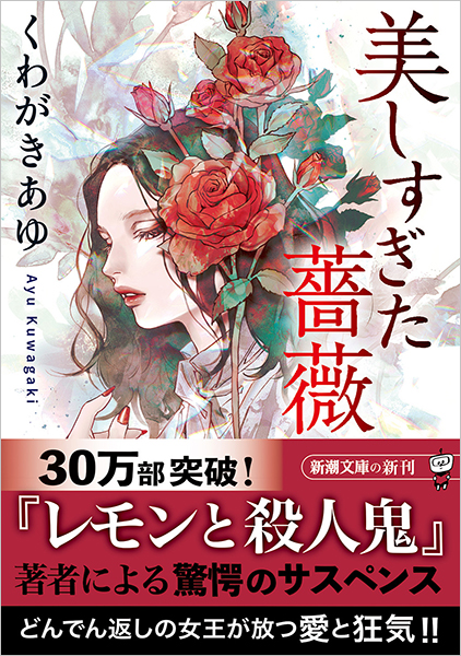 美しすぎた薔薇』 くわがきあゆ | 新潮社