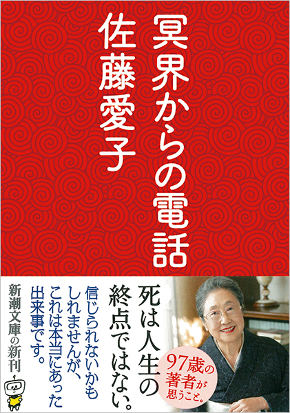 佐藤愛子 冥界からの電話 新潮社 佐藤愛子 冥界からの電話 新潮社